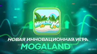 MogaLand — НОВАЯ ИННОВАЦИОННАЯ ИГРА // УЧИТЕСЬ И ЗАРАБАТЫВАЙТЕ