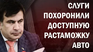 Слуги народа похоронили все реформы Саакашвили. Что будет дальше?