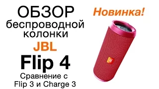 Обзор JBL Flip 4. Сравнение с Flip 3 и Charge 3. Тест звука