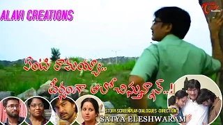 Enti Ramaiah Deerganga Alochistunnav | Telugu Short Film 2016 | Directed by Satya Eleshwaram