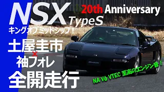 【NSX Type S 20th Anniversary】至高のVTECエンジンサウンド！土屋圭市サーキット全開走行！
