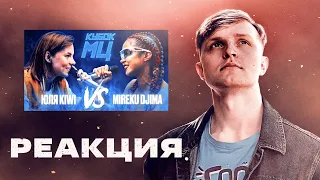 РЕАКЦИЯ на ЮЛЯ KIWI vs MIREKU DJIMA | КУБОК МЦ: 7 (QUEEN OF THE RING BPM)