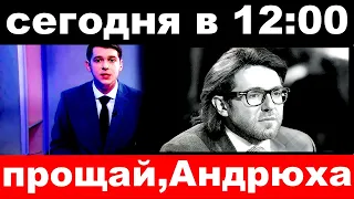 сегодня в 12 : 00 / прощай ,Андрюха / Малахов шокировал своим решением