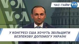 Час-Тайм. У Конгресі США хочуть збільшити безпекову допомогу Україні