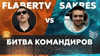 FlaberTV  Против Sakres_ ● БИТВА КОМАНДИРОВ  Выпуск #1