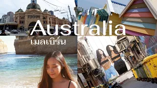 🇦🇺 เมลเบิร์น ออสเตรเลีย ไปใช้ชีวิตต่างประเทศครั้งแรก เรียนภาษา ทำงาน เที่ยว | Neingna