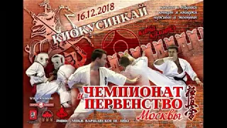 БРАНЧ МАКСА ДЕДИКА | Чемпионат и Первенство Москвы | Киокушинкай Карате | 16 декабря 2018