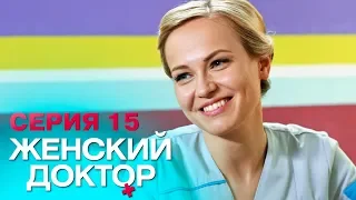 ЖЕНСКИЙ ДОКТОР-4 | СЕРИЯ 15. Лучший Сериал О Врачах. Мелодрама