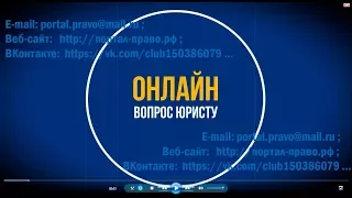 Вопрос юристу ОНЛАЙН бесплатно. Правовая помощь в Санкт-Петербурге (СПб).