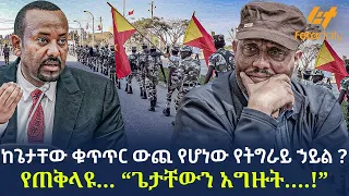 Ethiopia - ከጌታቸው ቁጥጥር ውጪ የሆነው የትግራይ ኃይል? |  የጠቅላዩ .. “ጌታቸውን አግዙት….! ”