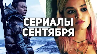 10 главных сериалов сентября 2021