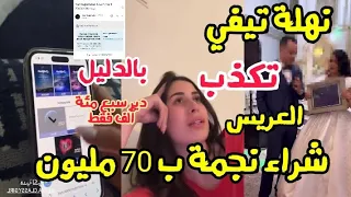 نهلة تيفي هذه حقيقة  العريس الذي إشترى نجمة حقيقية في السماء ب 70 مليون لزوجته