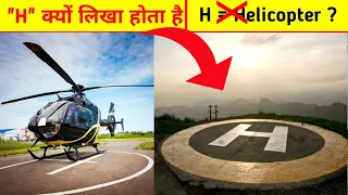 हेलीकाप्टर के लैंड करने वाले जगह पे "H" क्यों लिखा होता है | What Does "H" means on Helipad ?