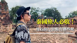 曼谷旅遊景點有哪些？2023泰國旅人必收！帶你走訪泰國曼谷輕鬆出遊，享用特色美食~「喬德夜市」捕獲穿襯衫的野生帥哥擺攤