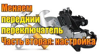 Настройка переднего переключателя велосипеда