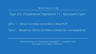 Курс «1С: УТ 11 – Быстрый Старт» День 1. Урок 1.