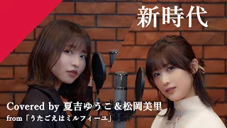 夏吉ゆうこ＆松岡美里（from うたごえはミルフィーユ） - 新時代 from CrosSing