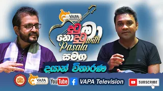 VAPA Television | Dutu Nodutu ma (දුටු නොදුටු මා)| Pasala Manoj | Dayan Vitharana
