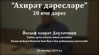 "Ахирәт дәресләре", 28 нче дәрес. Йосыф хәзрәт Дәүләтшин