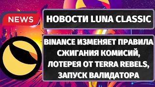 НОВОСТИ LUNA CLASSIC (LUNC): БИНАНС МЕНЯЕТ ПРАВИЛА, ЛОТЕРЕЯ ОТ TERRA REBELS, ЗАПУСК ВАЛИДАТОРА!