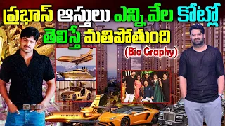 Unknown facts ABout Prabhas| Prabhas real story| Prabhas biography| Prabhas luxury life style|