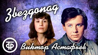 Виктор Астафьев. Звездопад. Радиоспектакль / Аудиокнига (1988)