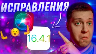 СРОЧНОЕ ОБНОВЛЕНИЕ!! Apple выпустила iOS 16.4.1 для iPhone! Что Нового?! Стоит ли ставить?!