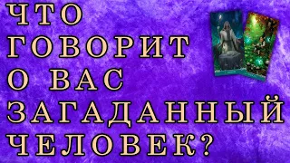 Что человек говорит о вас за спиной? | Таро | Ленорман | Онлайн гадание | карты | расклад |