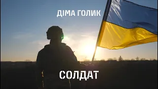 Діма Голик -  Солдат [Lyrics Video]