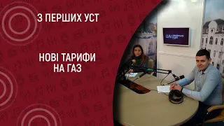 Нові тарифи на газ I З перших уст