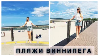 Пляжи Виннипега🌊Birds Hill☀️Grand Beach 🏝️Плюсы и минусы✅