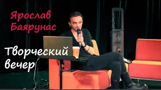 Ярослав Баярунас - Творческий вечер, ведущая - Александра Каспарова, тайминг в описании, 19.11.21