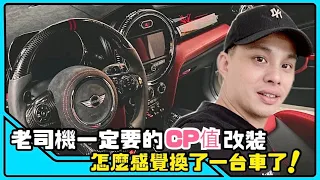 老濕機必改！高CP值改裝！操控質感大大提升的好物！大推！