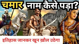 चमार नाम कैसे पड़ा? | चमार वंश का जिंदा इतिहास | Epic History Of Chamar Jati | Chamar Cast | Chamar