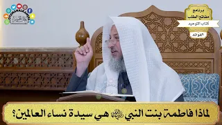 34 - لماذا فاطمة بنت النبي رضي الله عنها هي سيدة نساء العالمين؟ - عثمان الخميس