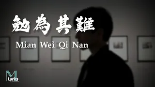 Wang Mian (王冕) - Mian Wei Qi Nan (勉為其難) Lyrics 歌词 Pinyin/English Translation (動態歌詞)