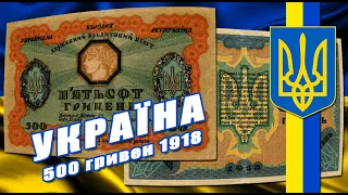 ПОПОЛНЕНИЕ КОЛЛЕКЦИИ УКРАИНЫ!!! 🔱 500 ГРИВЕН 1918 ГОД 🔱