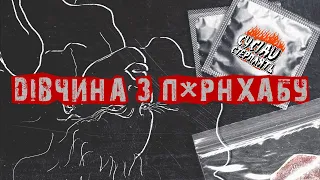 Сусіди Стерплять - Дівчина з п*рнхабу (Official Lyrics Video 2023)