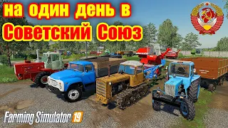 ✅Farming simulator 2019 в СОВЕТСКИЙ СОЮЗ на денёк !!! (to the SOVIET UNION for a day !!!)