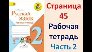 ГДЗ РУССКИЙ ЯЗЫК 2 КЛАСС КАНАКИНА (РАБОЧАЯ ТЕТРАДЬ) СТРАНИЦА. 45 ЧАСТЬ 2