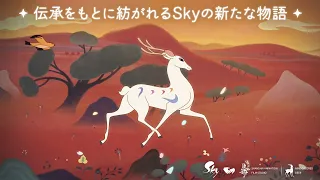 Sky 星を紡ぐ子どもたち：Skyで描く古の伝承