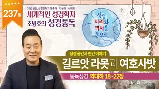 길르앗 라못과 여호사밧 | 통독성경 237일 | 역대하 18~22장 | 통박사 조병호의 1년1독 성경통독 | 성경지리와 역사를 통으로