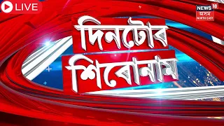 LIVE : Assamese News | অন্তিম দিনা ৪ লোকসভা সমষ্টিত শাসক বিৰোধীৰ জোৰদাৰ প্ৰচাৰ অভিযান