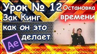 Урок № 12 Зак Кинг как он это делает  Остановка времени