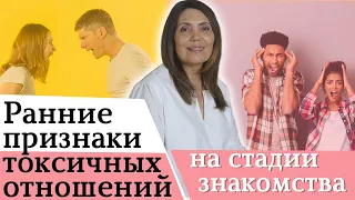 Ранние признаки токсичных отношений на стадии знакомства