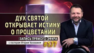 #177 Дух Святой открывает истину о процветании - Запись прямого эфира от 02/03/2020 г.