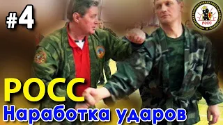 РОСС: способы наработки и использования ударов.