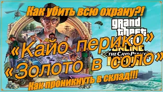 КАЙО ПЕРИКО КАК ЗАБРАТЬ ЗОЛОТО В СОЛО УБИТЬ ВСЮ ОХРАНУ В КОМПЛЕКСЕ ПОСЛЕ ОБНОВЛЕНИЯ КОНТРАКТ