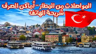 معلومات مهمة عليك معرفتها قبل السفر لإسطنبول🇹🇷لتجنب السرقة Simcard-Exchange office-Transportation