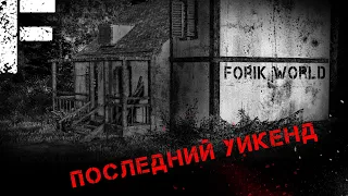 Последний УИКЕНД. Страшилки на ночь. Scary stories.